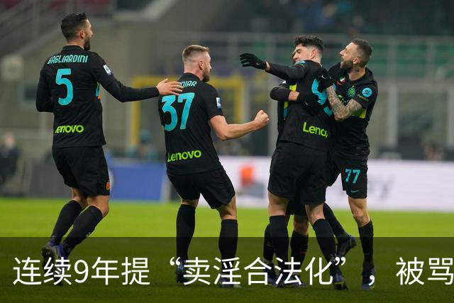 连续9年提“卖淫合法化”，被骂了9年，她到底在坚持什么？